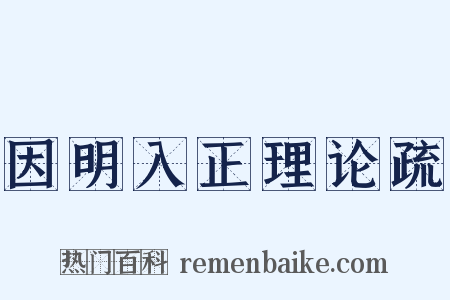 因明入正理论疏是什么意思的图片